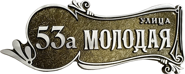 Адресная табличка АТ-053