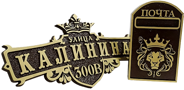 Адресная табличка АК-012